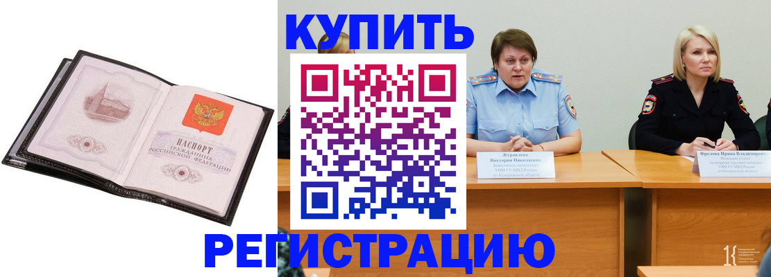 прописка для работы в Змеиногорске